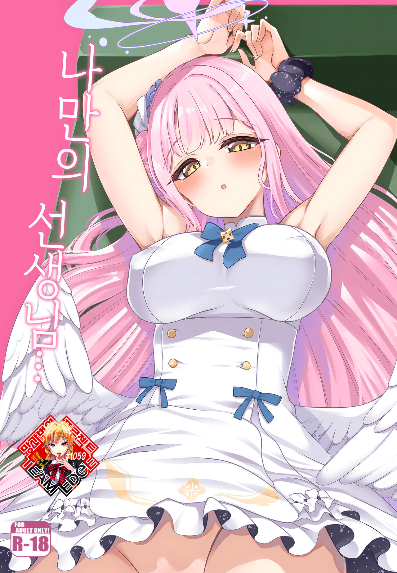 Watashi dake no Sensei... | 나만의 선생님... page 1 full