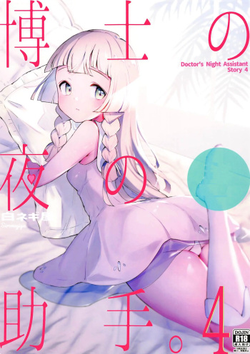 Hakase no Yoru no Joshu. 4 cover