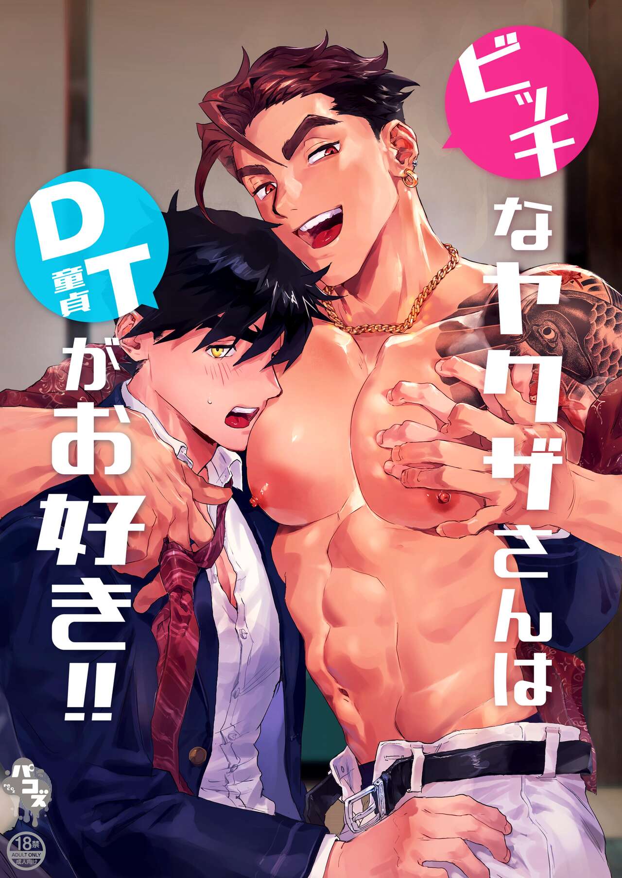 ビッチなヤクザさんはDTがお好き!! page 1 full
