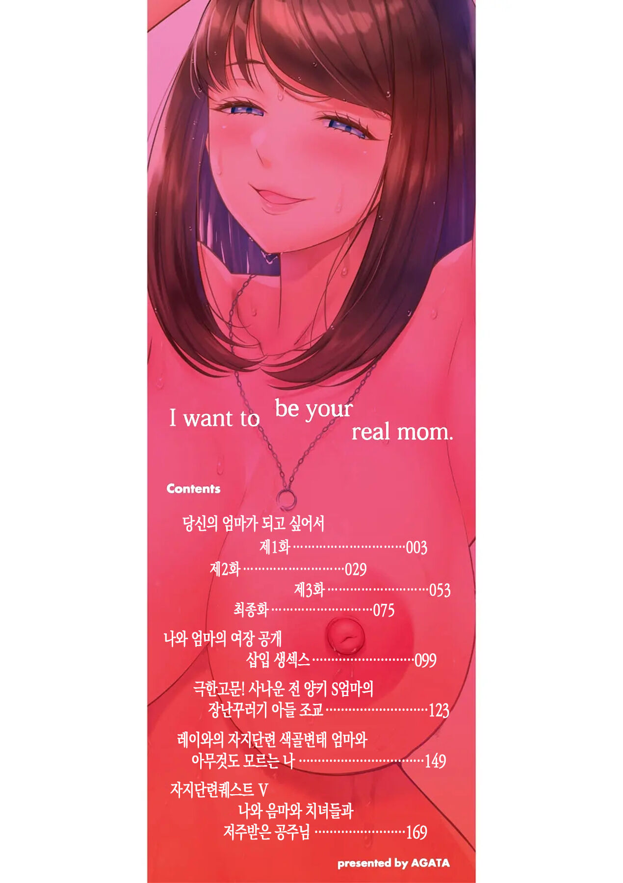 Anata no Mama ni Naritakute | 당신의 엄마가 되고 싶어서 page 3 full