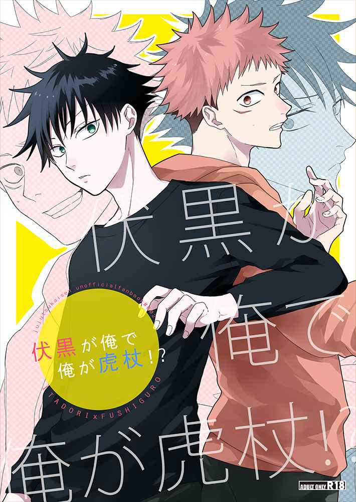 Fushiguro is me and I am Itadori !? page 1 full