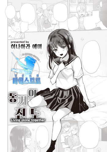 Futari tachi no susume | 동거의 진도 cover