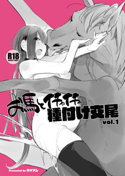 お馬とイチャイチャ種付け交尾