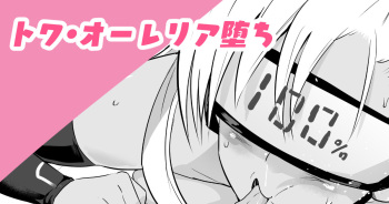 トワ・オーレリア堕ち cover
