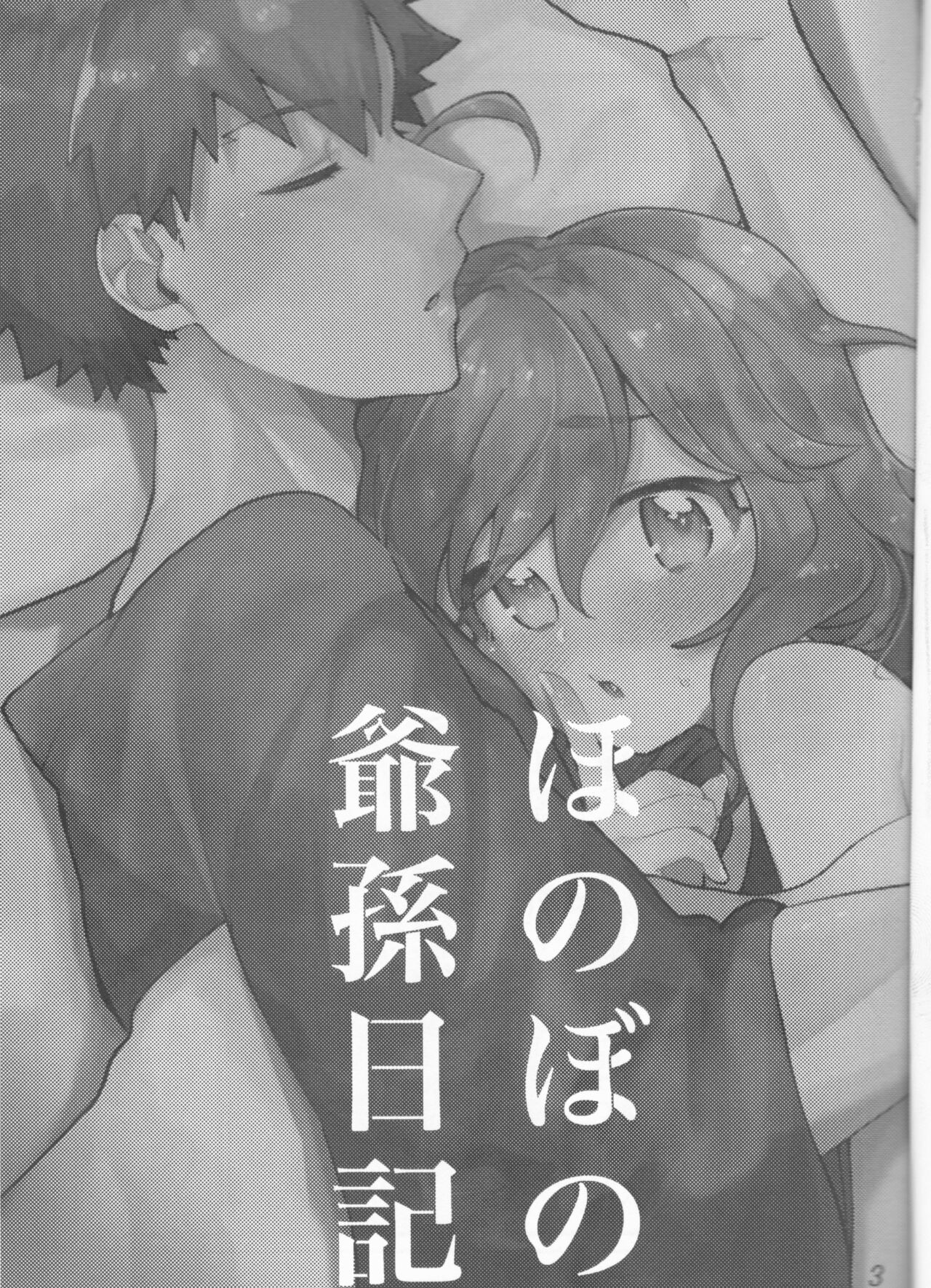 Muramasa Ojii-chan to Ritsuka-chan no Honobono Jiji Mago Nikki ~Okuchi de Gohoushi Hen~ page 3 full