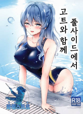 Got-chan to Poolside de | 고트와 함께 풀사이드에서 cover