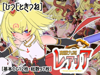 魔祓九刻レアリア cover