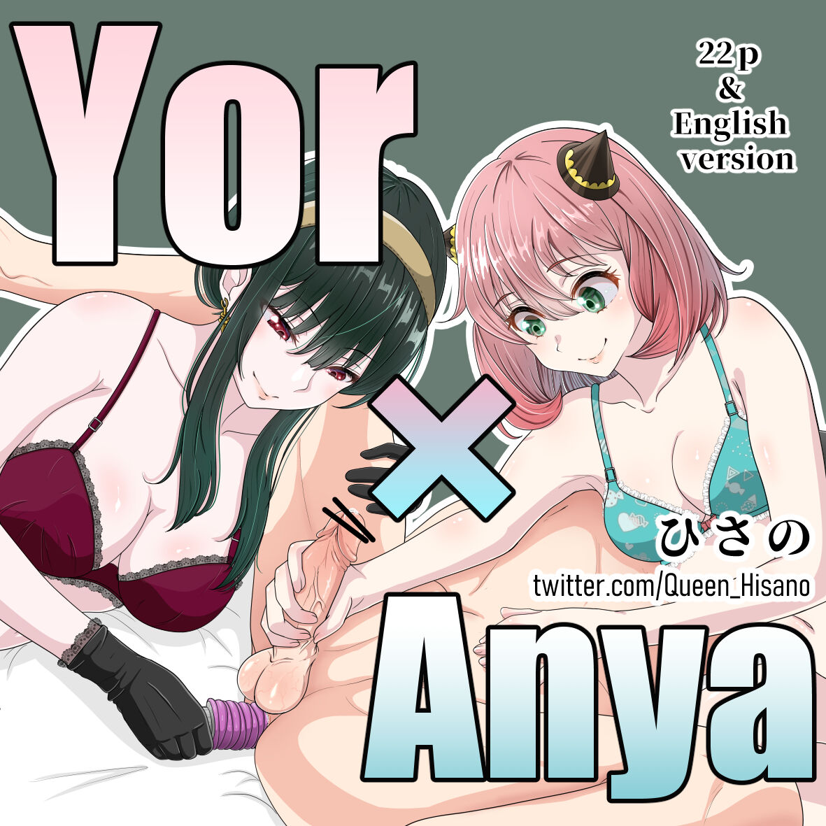 10年後のヨルとアーニャの調教 page 1 full