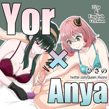 10年後のヨルとアーニャの調教 cover