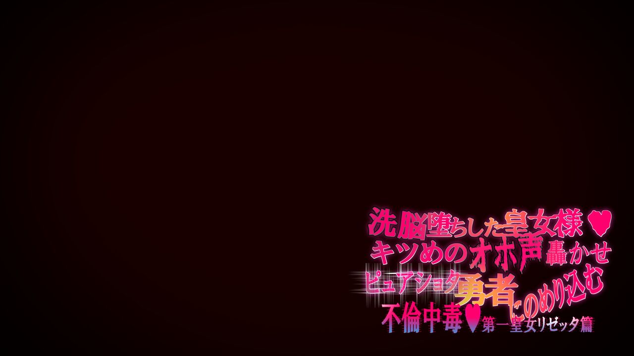 Sennou Ochi Shita Oujo-sama Kitsume no Goe Todorokase Pyuashota Yuusha ni Nomerikomu - Furin Chuudoku Dai Ichi oujo Rizetta Hen - page 8 full