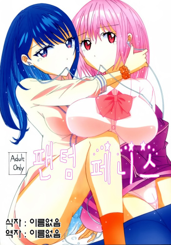 팬텀 페니스 cover