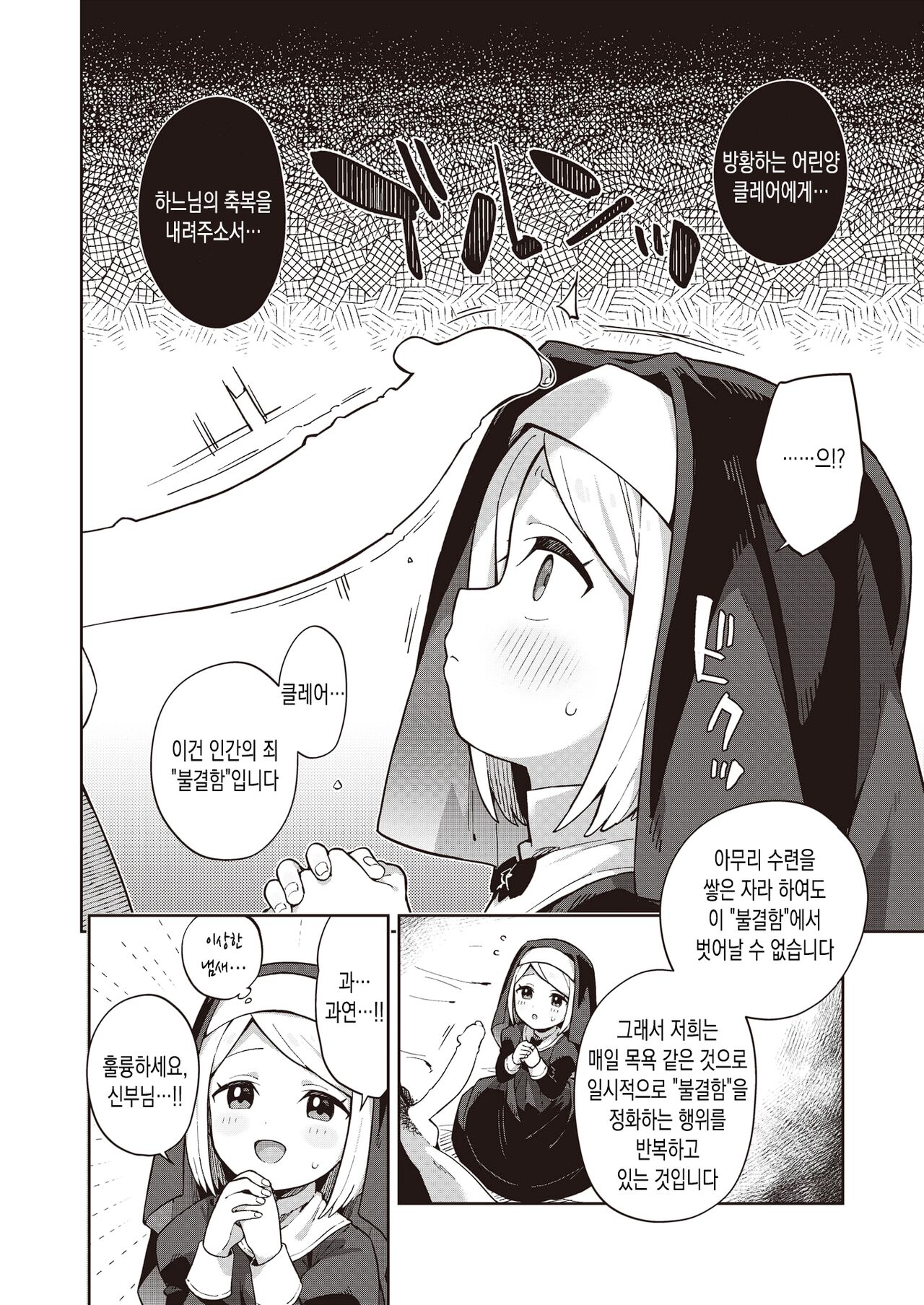 Minaraisisuta-nishukuhukuwo | 수습수녀에게 축복을 page 4 full