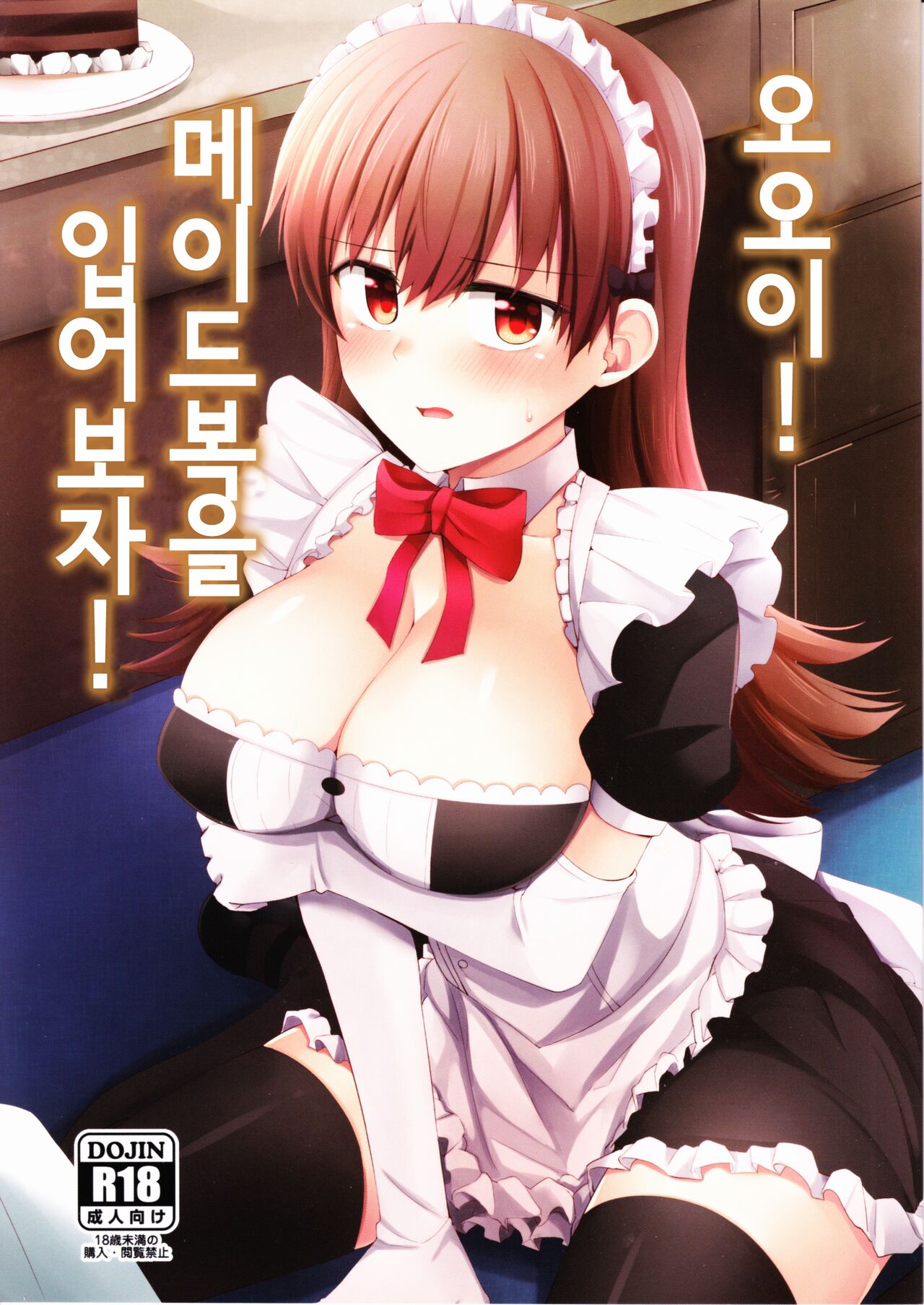 Ooi! Maid Fuku o Kite miyou! | 오오이! 메이드복을 입어보자! page 1 full
