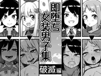 Sokuochi Josou Danshi Shuu Hametsu Hen cover