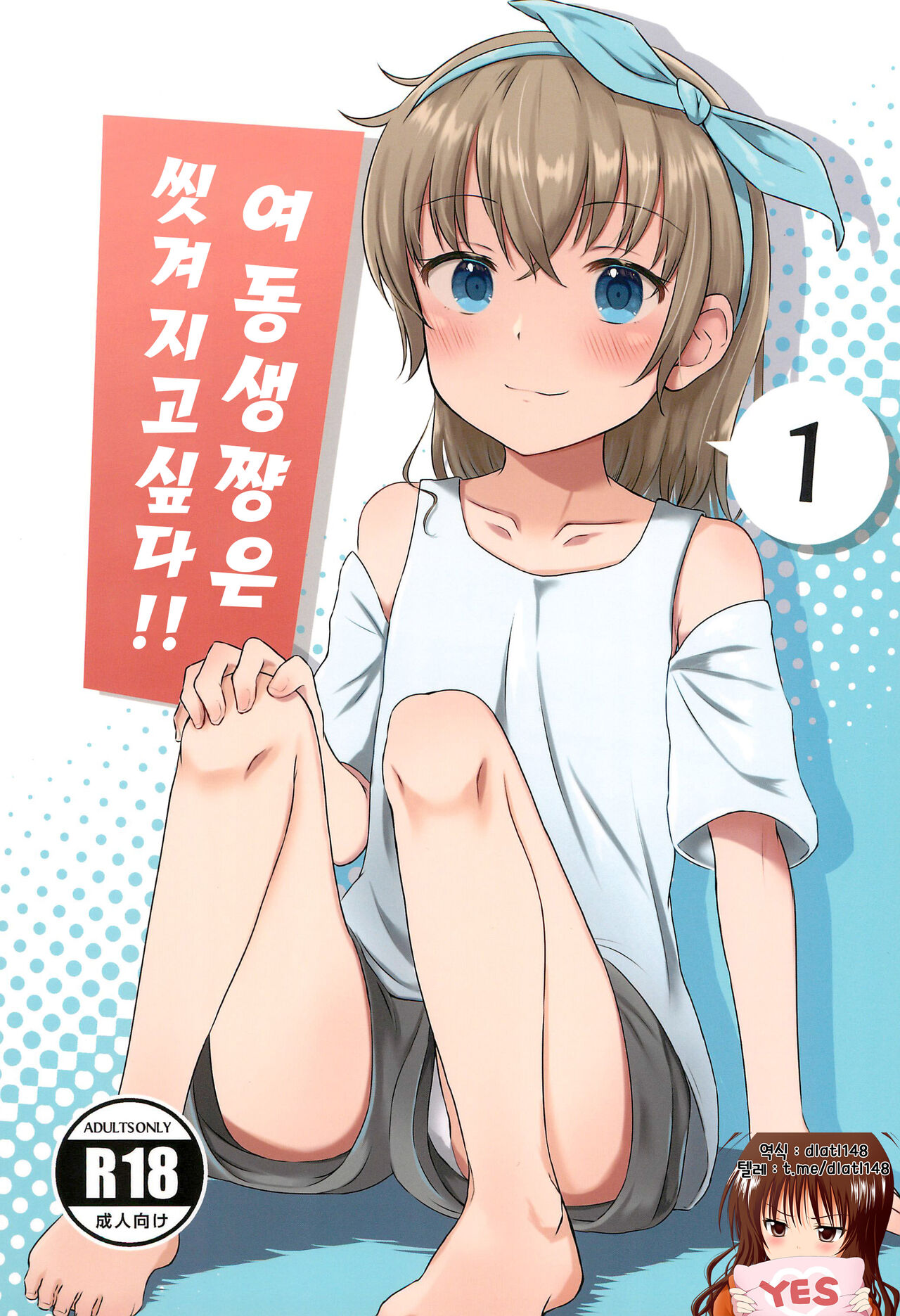 Imouto-chan wa Arawaretai!! 1 | 여동생쨩은 씻겨지고 싶다!! 1 page 1 full