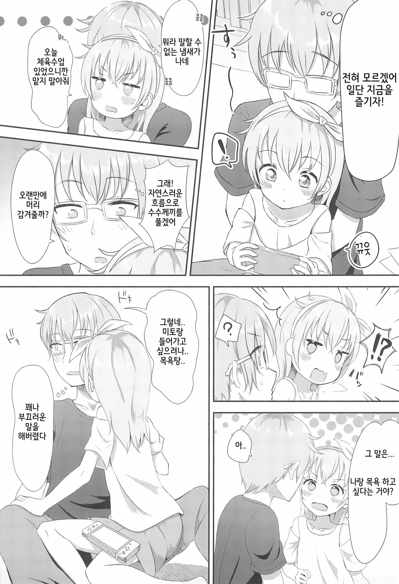 Imouto-chan wa Arawaretai!! 1 | 여동생쨩은 씻겨지고 싶다!! 1 page 5 full