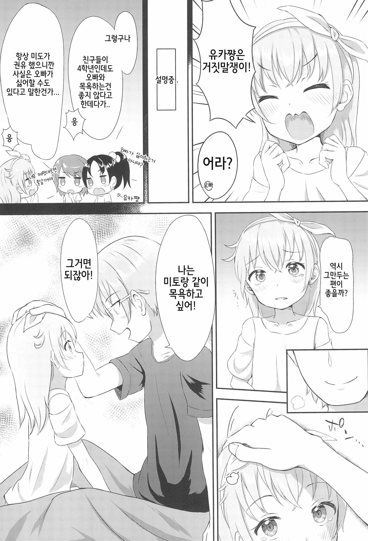 Imouto-chan wa Arawaretai!! 1 | 여동생쨩은 씻겨지고 싶다!! 1 page 6 full