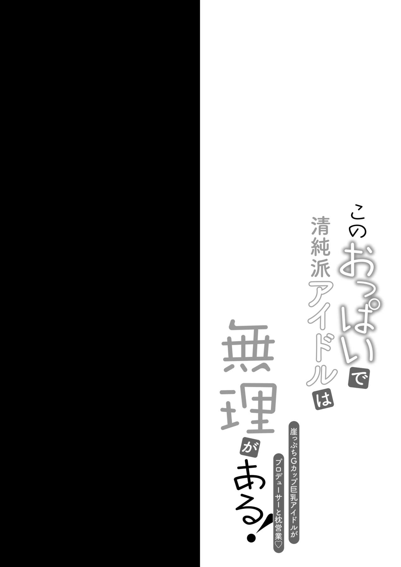Kono Oppai de Seijunha Idol wa Muri ga Aru! page 3 full