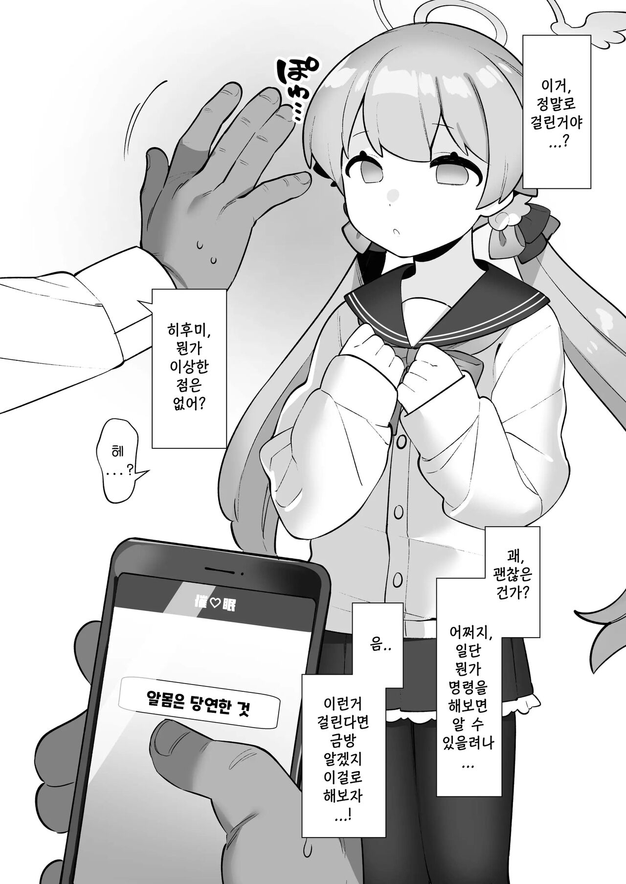 BluAka Saimin-bu ~Ajitani Hifumi &amp; Shimoe Koharu-hen~ | 블루아카 최면부 ~아지타니 히후미&amp;시모에 코하루 편~ page 6 full