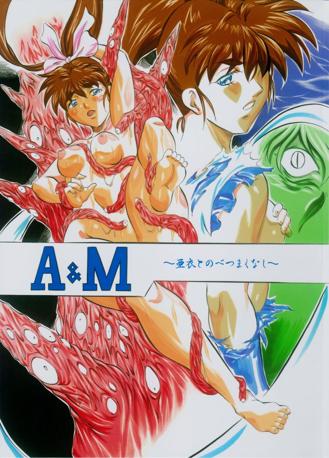 A＆M～亜衣とのべつまくなし～3 page 1 full