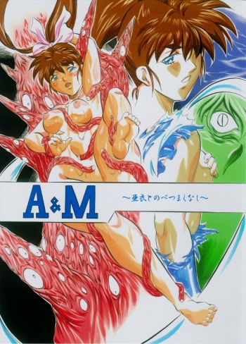 A＆M～亜衣とのべつまくなし～3 cover