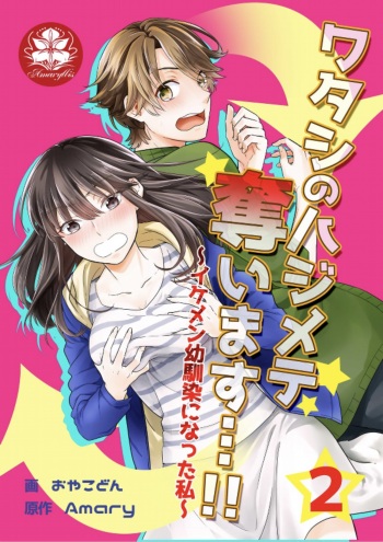 I'll take away Hajimete... !! ~ I've become my good-looking childhood friend ~ 2 cover