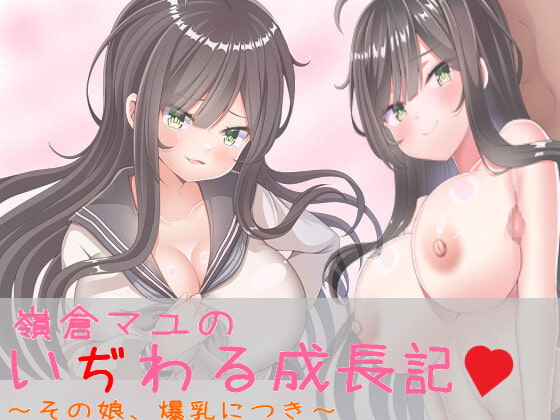 嶺倉マユのいぢわる成長記 ～その娘、爆乳につき～ Ver1.02 page 1 full