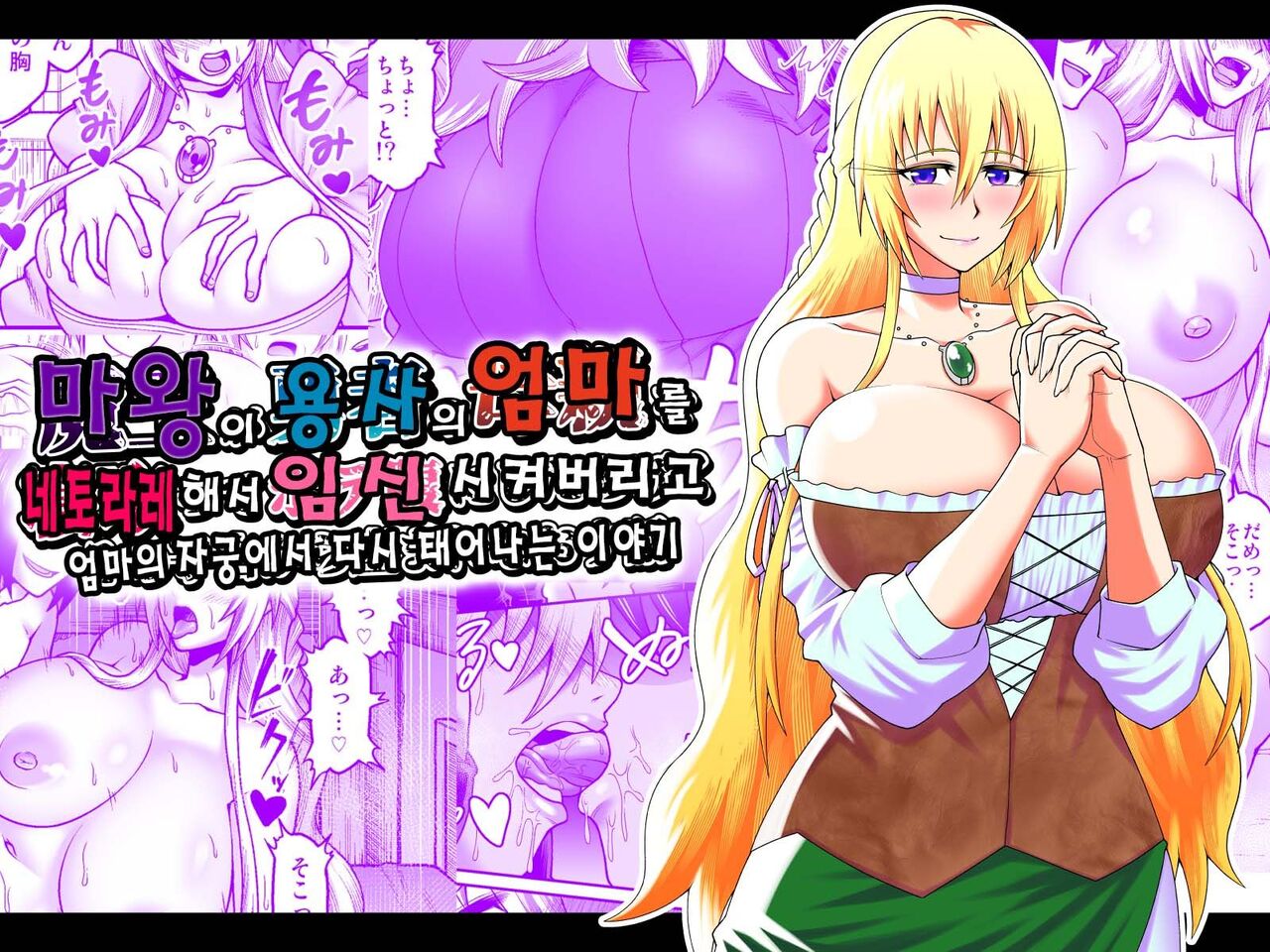 마왕이 용사의 엄마를 네토라레하고 임신시킨후 다시 태어나는 이야기 | Maō Ga Yūsha No Hahaoya o Netotte Botehara Ni Shita Ageku Sono Shikyū Kara Umare Naosu Hanashi page 1 full