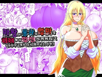 마왕이 용사의 엄마를 네토라레하고 임신시킨후 다시 태어나는 이야기 | Maō Ga Yūsha No Hahaoya o Netotte Botehara Ni Shita Ageku Sono Shikyū Kara Umare Naosu Hanashi cover