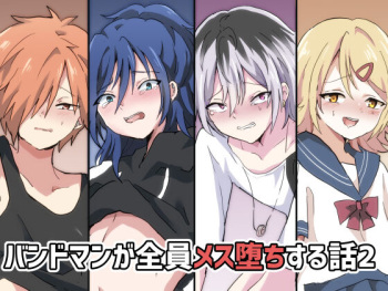 バンドマンが全員メス堕ちする話 2 cover