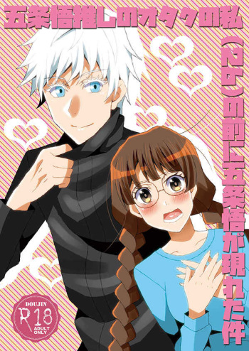 Gojo Satoru Oshi no Otaku no Watashi  no Mae ni Gojo Satoru ga Arawareta Ken cover