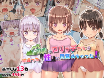 ド田舎のロリっ子たちが間違った「性」に目覚めちゃった! cover