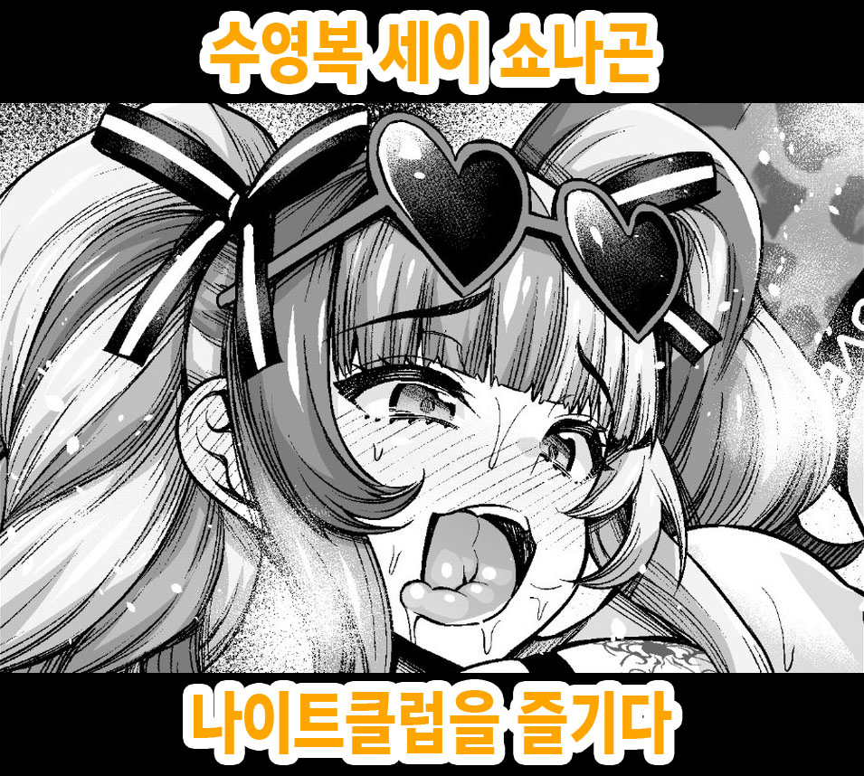 Mizugi Sei Shounagon, Night Club o Tanoshimu | 수영복 세이 쇼나곤 나이트클럽을 즐기다 page 1 full