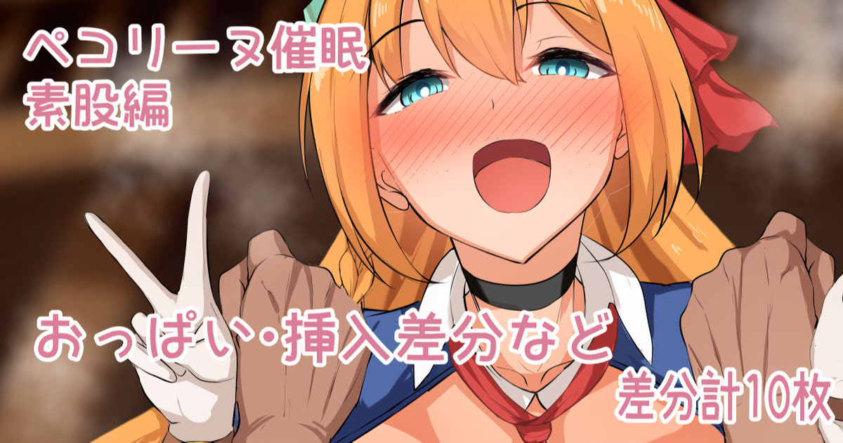 ペコ催眠素股 page 1 full