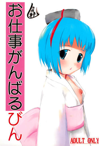 Oshigoto Ganbaru Bin cover