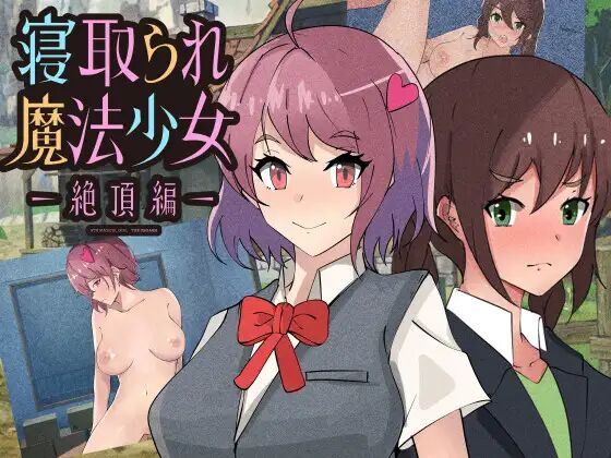 寝取られ魔法少女～絶頂編～ page 1 full