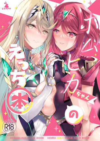 HomuHika-chan no Ecchi Hon cover
