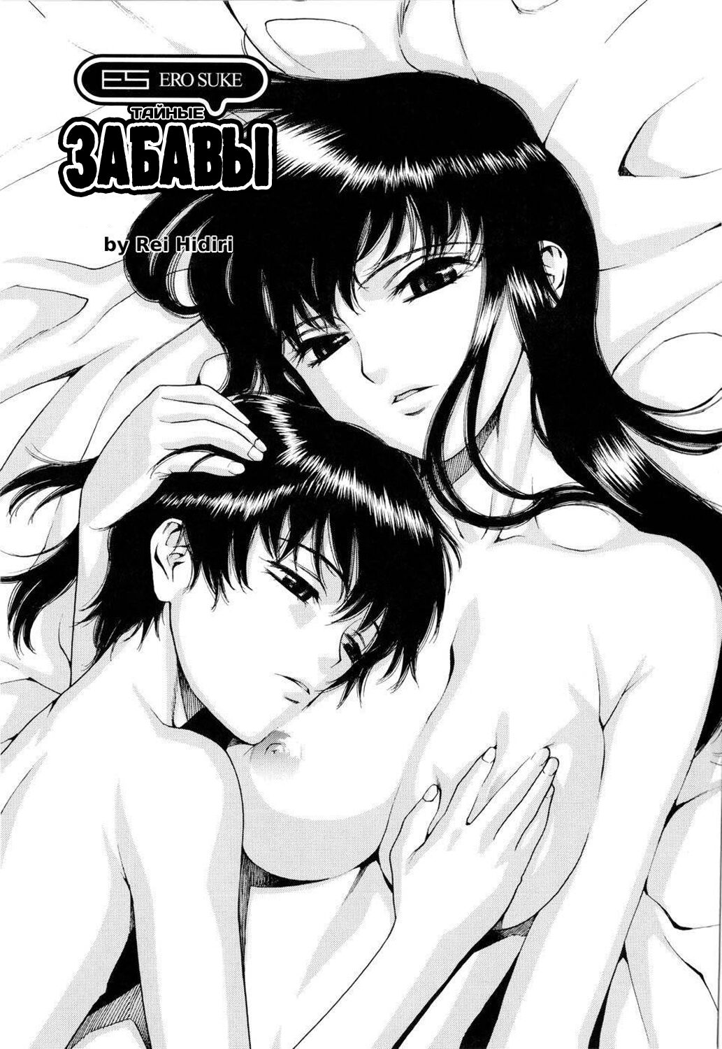 Utsuro Asobi | Тайные Забавы page 1 full
