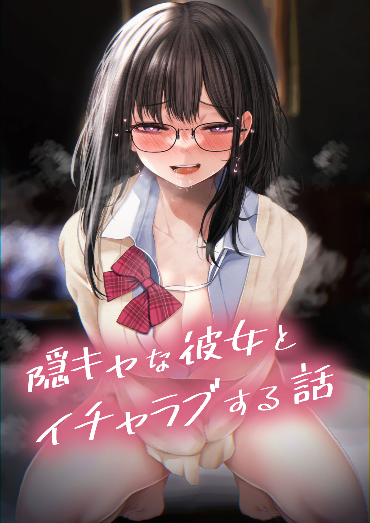 InCha na Kanojo to Icha Love Ecchi suru Hanashi page 1 full