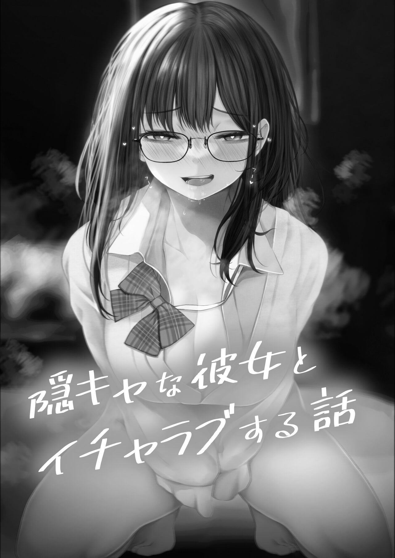 InCha na Kanojo to Icha Love Ecchi suru Hanashi page 2 full