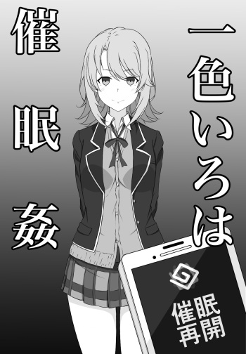 一色いろは催眠 cover