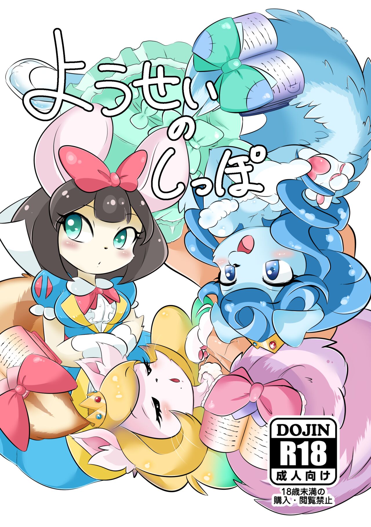 Yousei no Shippo page 1 full