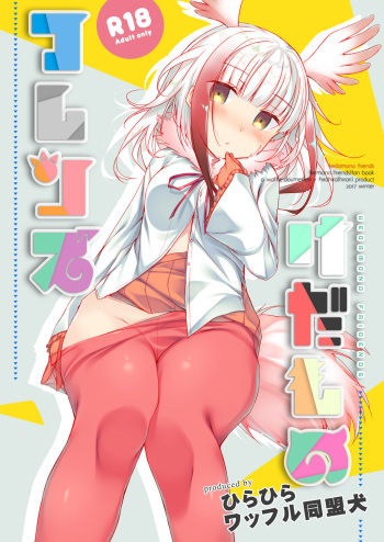 けだものフレンズ cover