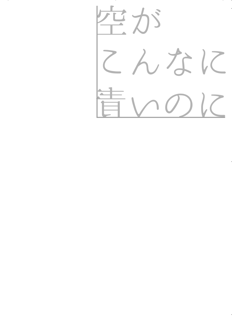 空がこんなに青いのに page 2 full