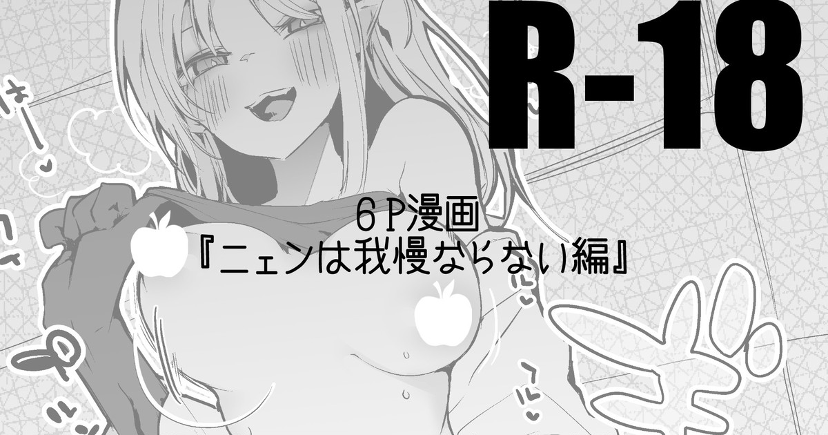 ニェンは我慢ならない編 page 1 full