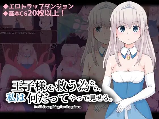 王子様を救う為なら、私は何だってやって見せる。 page 1 full