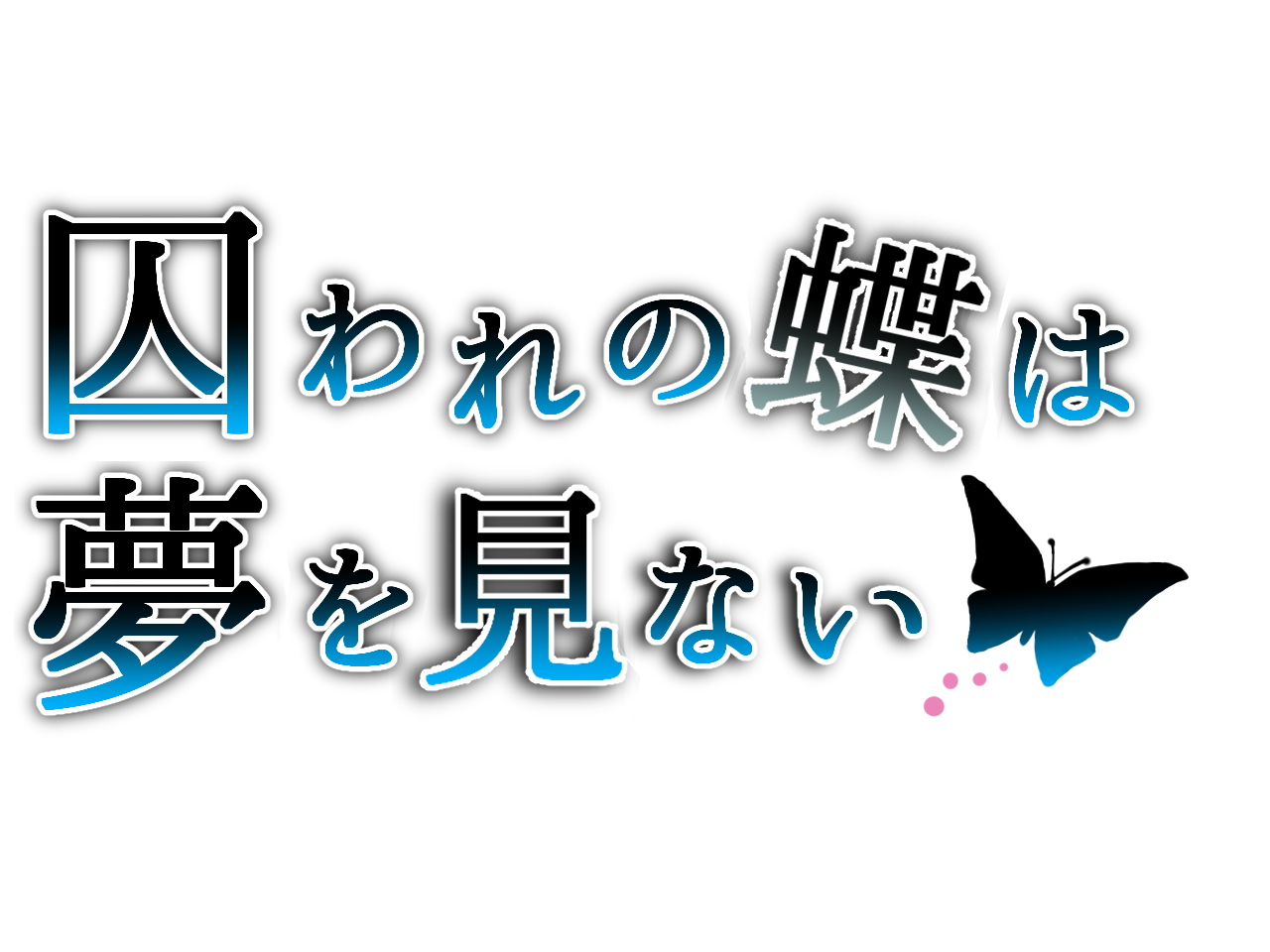囚われの蝶は夢を見ない page 2 full