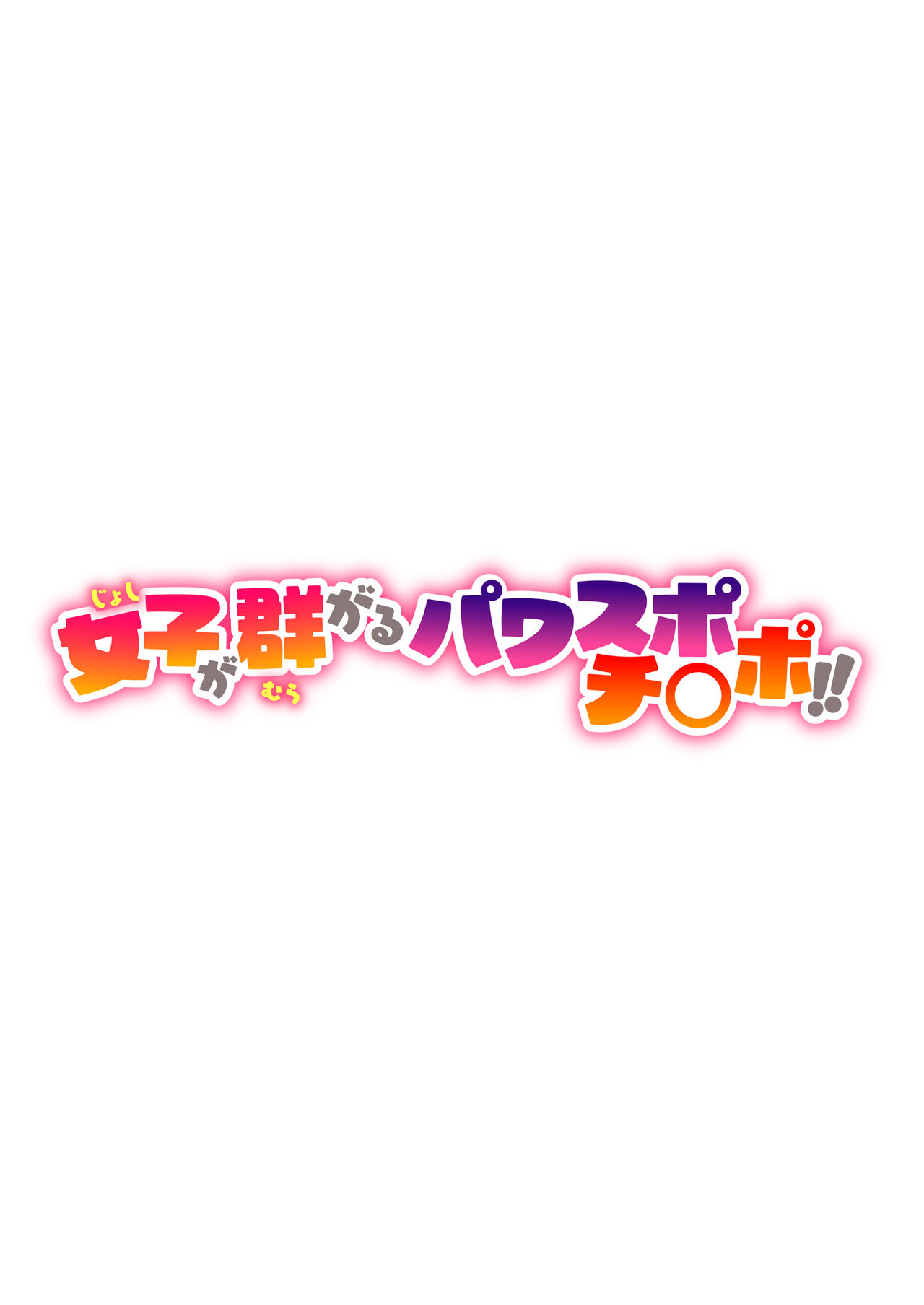 Joshi ga Muragaru PowSpo Chi○po page 2 full