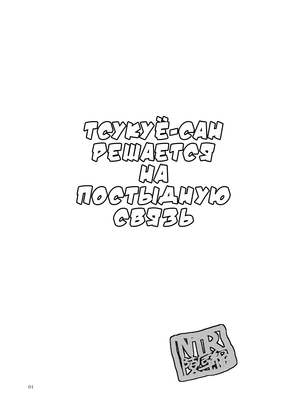 Tsukuyo-san ga Iyarashii Koto o Sarete Shimau Hanashi | Тсукуё-сан решается на постыдную связь -NTR Ryoujoku Hen- page 4 full