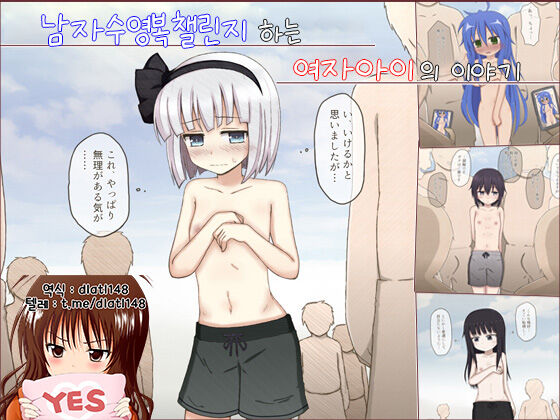 Otoko Mizugi Challenge Saserareru Onnanoko-tachi no Hanashi | 남자수영복챌린지하는 여자아이의 이야기 page 1 full